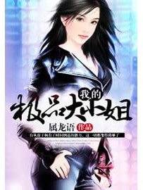 《我的极品大小姐》作者：属龙语