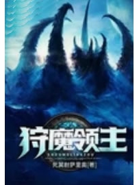 《狩魔领主》作者：死翼耐萨里奥
