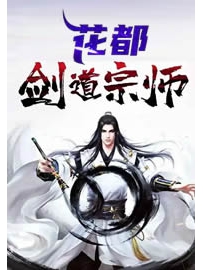 《花都剑道宗师》作者：江东去