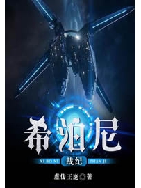 《希泊尼战纪》作者：虚伪王庭