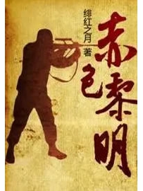 《赤色黎明》作者：绯红之月