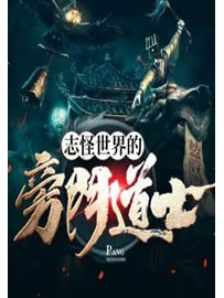 《志怪世界的旁门道士》作者：泰剑