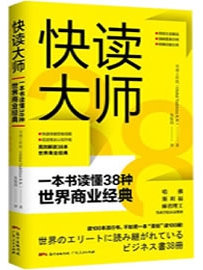 《快读大师：一本书读懂38种世界商业经典》作者：全球工作组