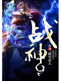 《战神》作者：踏雪真人