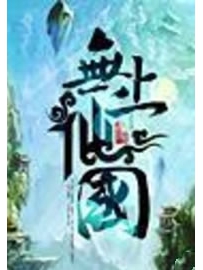 《无上仙国》作者：不问苍生问鬼神