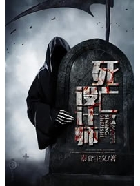 《死亡设计师》作者：素食主义