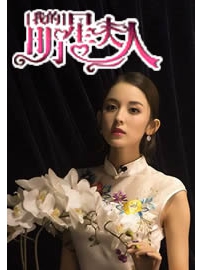 《我的明星夫人》作者：贵族丑丑