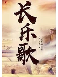 《长乐歌》作者：三戒大师