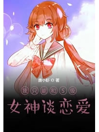 《我只能和S级女神谈恋爱》作者：唐小虾