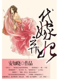 《代嫁弃妃》作者：安知晓