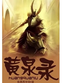 《黄泉录》作者：我是西半球