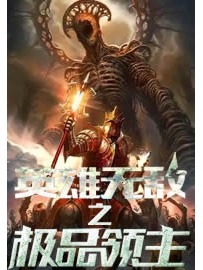 《英雄无敌之极品领主》作者：熏香如风