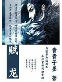 《赋龙》作者：青青子墨