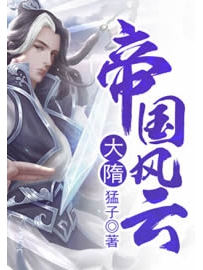《大隋帝国风云》作者：猛子