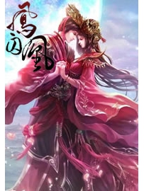 《凤囚凰》作者：天衣有风