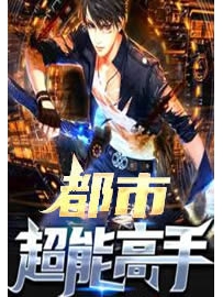《都市超能高手》作者：葫芦头