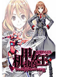《我的机甲女王》作者：妩媚的小石头