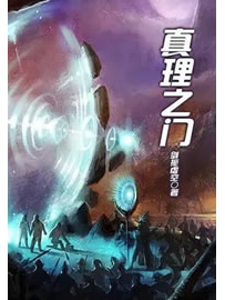 《真理之门》作者：剑扼虚空