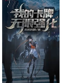 《我的卡牌无限强化》作者：龙鸽鸽啊
