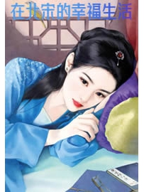 《在北宋的幸福生活》作者：烛