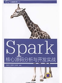 《Spark核心源码分析与开发实战》作者：王家林