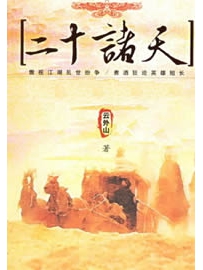 《二十诸天》作者：云外山