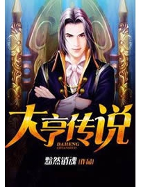 《大亨传说》作者：黯然销魂