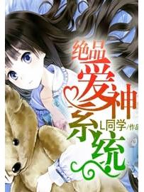 《绝品爱神系统》作者：L同学