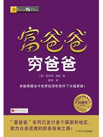 《穷爸爸富爸爸》作者：清崎