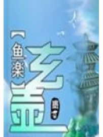 《玄壶》作者：鱼楽