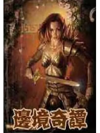 《边境奇谭》作者：天罪
