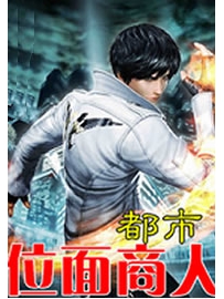 《都市位面商人》作者：雷老虎4