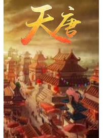 《天唐》作者：格鱼