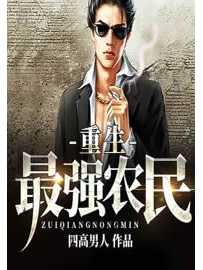 《重生最强农民》作者：四高男人