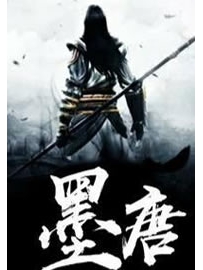 《墨唐》作者：将臣一怒
