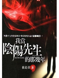 《我当阴阳先生的那几年》作者：崔走召
