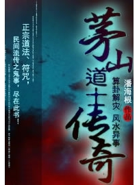 《茅山道士传奇》作者：潘海根