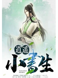 《逍遥小书生》作者：荣小荣