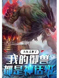 《我的御兽都是神话级》作者：大鱼又胖了