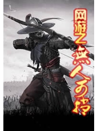 《网游之无人可挡》作者：狱血魔神