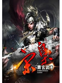 《宋枭》作者：萧玄武