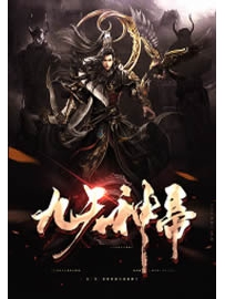 《九天神帝》作者：傲天无痕