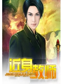 《近身教师》作者：玄远一吹