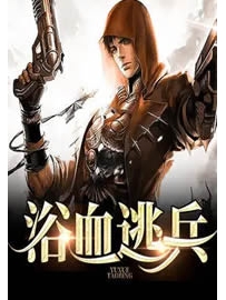 《浴血逃兵》作者：叶落炫影
