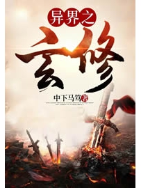 《异界之玄修》作者：中下马笃