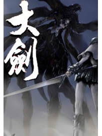 《大剑》作者：九指书魔