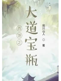 《西游之大道宝瓶》作者：宛川山人
