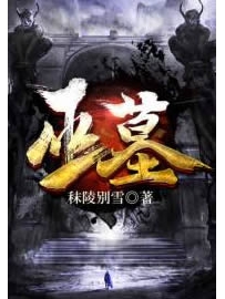 《巫墓》作者：秣陵别雪