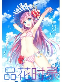 《品花时录》作者：英年早肥