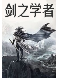 《剑之学者》作者：Le司马离